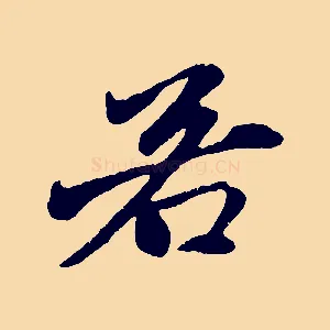 若