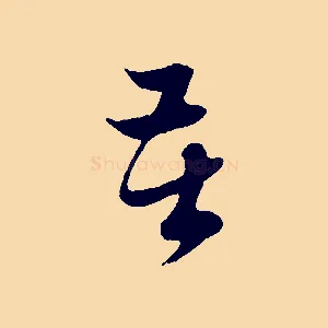 苦