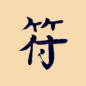 符