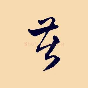 苦