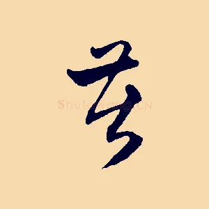 苦