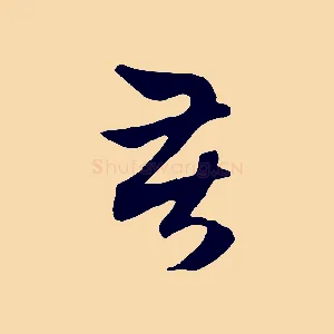 苦