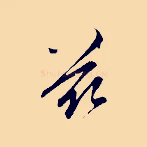 茲