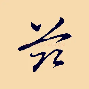 茲