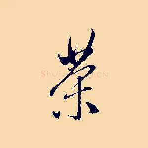 茶