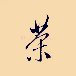 茶