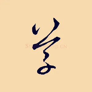 草