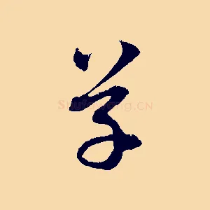 草