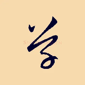 草