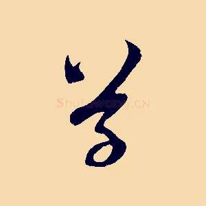 草