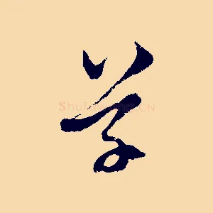 草