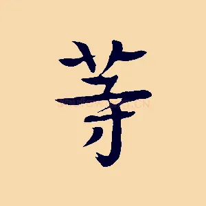 等