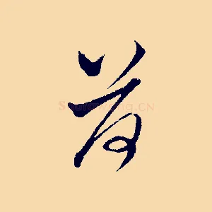 荷