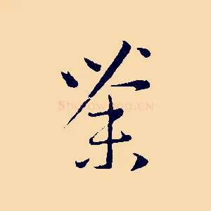 荼