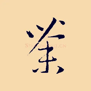 荼
