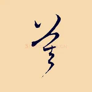 莫