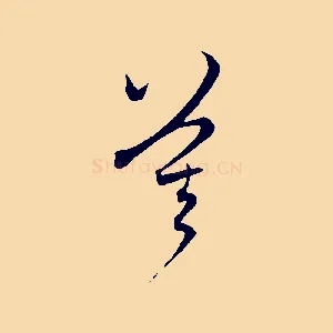 莫