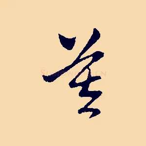 莫