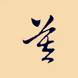 莫