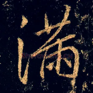 满