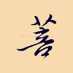 菩