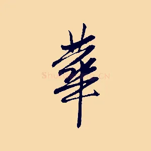 華