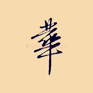 華