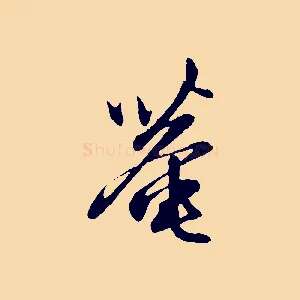 菴