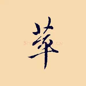 萃