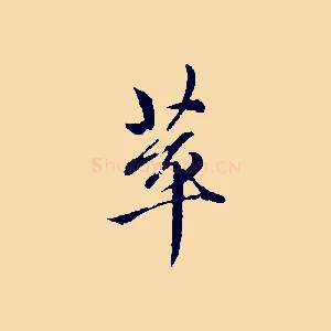 萃
