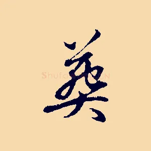 葬