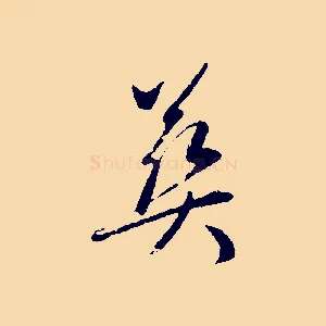 葬