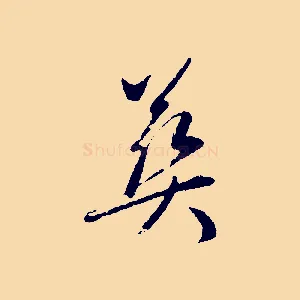 葬