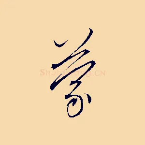 蒙