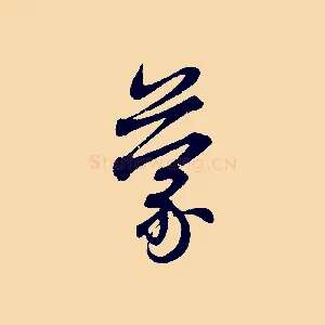 蒙
