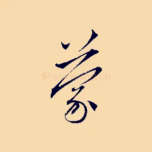 蒙