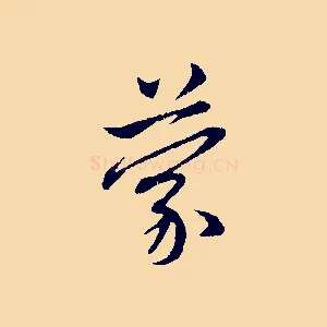 蒙