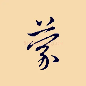 蒙