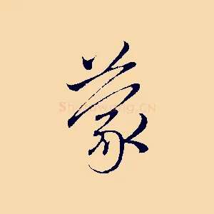 蒙