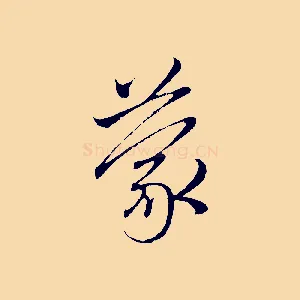 蒙