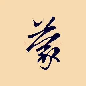 蒙