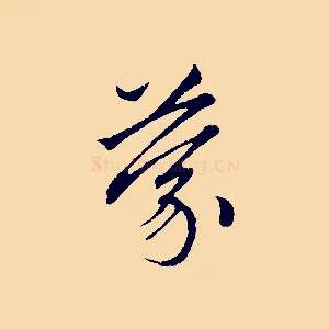 蒙