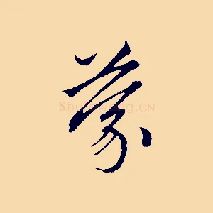 蒙