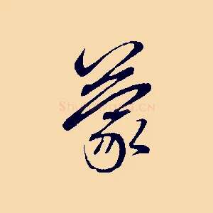 蒙