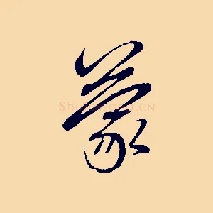 蒙