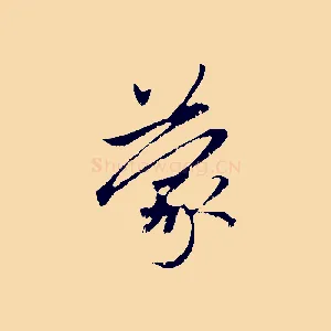 蒙