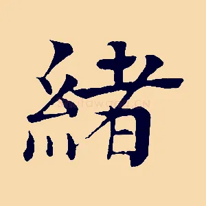 緒