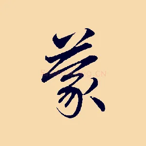 蒙