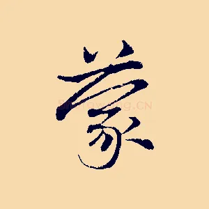 蒙