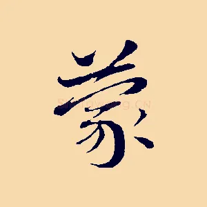 蒙